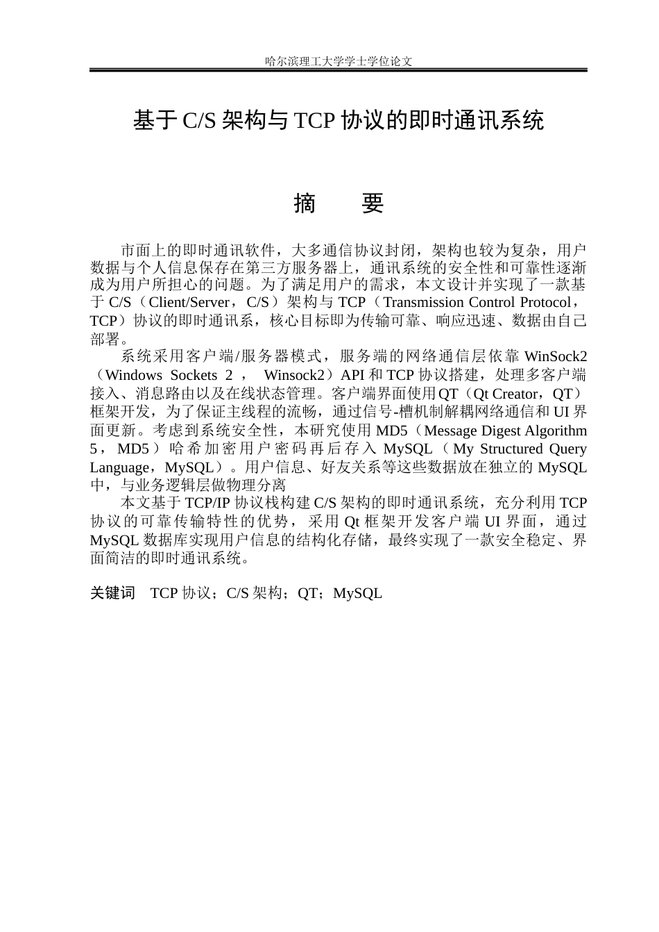 26年WP电子信息工程 基于 CS 架构与 TCP 协议的即时通讯系统设计与实现7.65-AI21.16(34022字).docx_第1页
