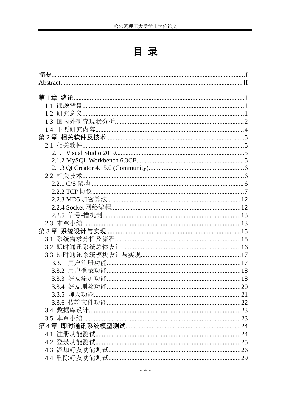 26年WP电子信息工程 基于 CS 架构与 TCP 协议的即时通讯系统设计与实现7.65-AI21.16(34022字).docx_第4页