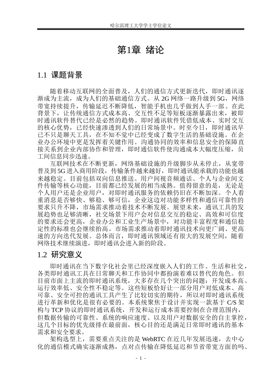 26年WP电子信息工程 基于 CS 架构与 TCP 协议的即时通讯系统设计与实现7.65-AI21.16(34022字).docx_第6页