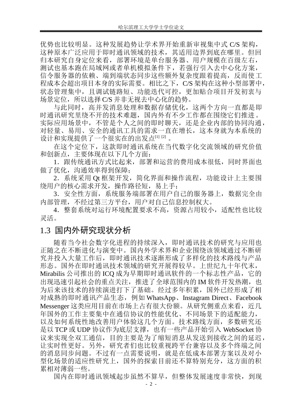 26年WP电子信息工程 基于 CS 架构与 TCP 协议的即时通讯系统设计与实现7.65-AI21.16(34022字).docx_第7页