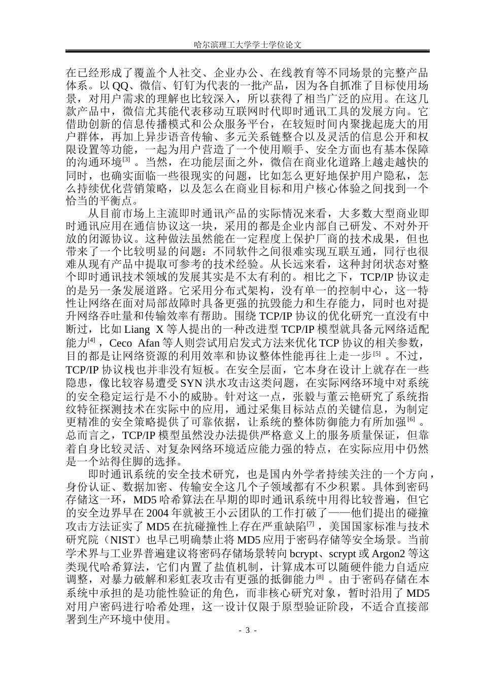 26年WP电子信息工程 基于 CS 架构与 TCP 协议的即时通讯系统设计与实现7.65-AI21.16(34022字).docx_第8页