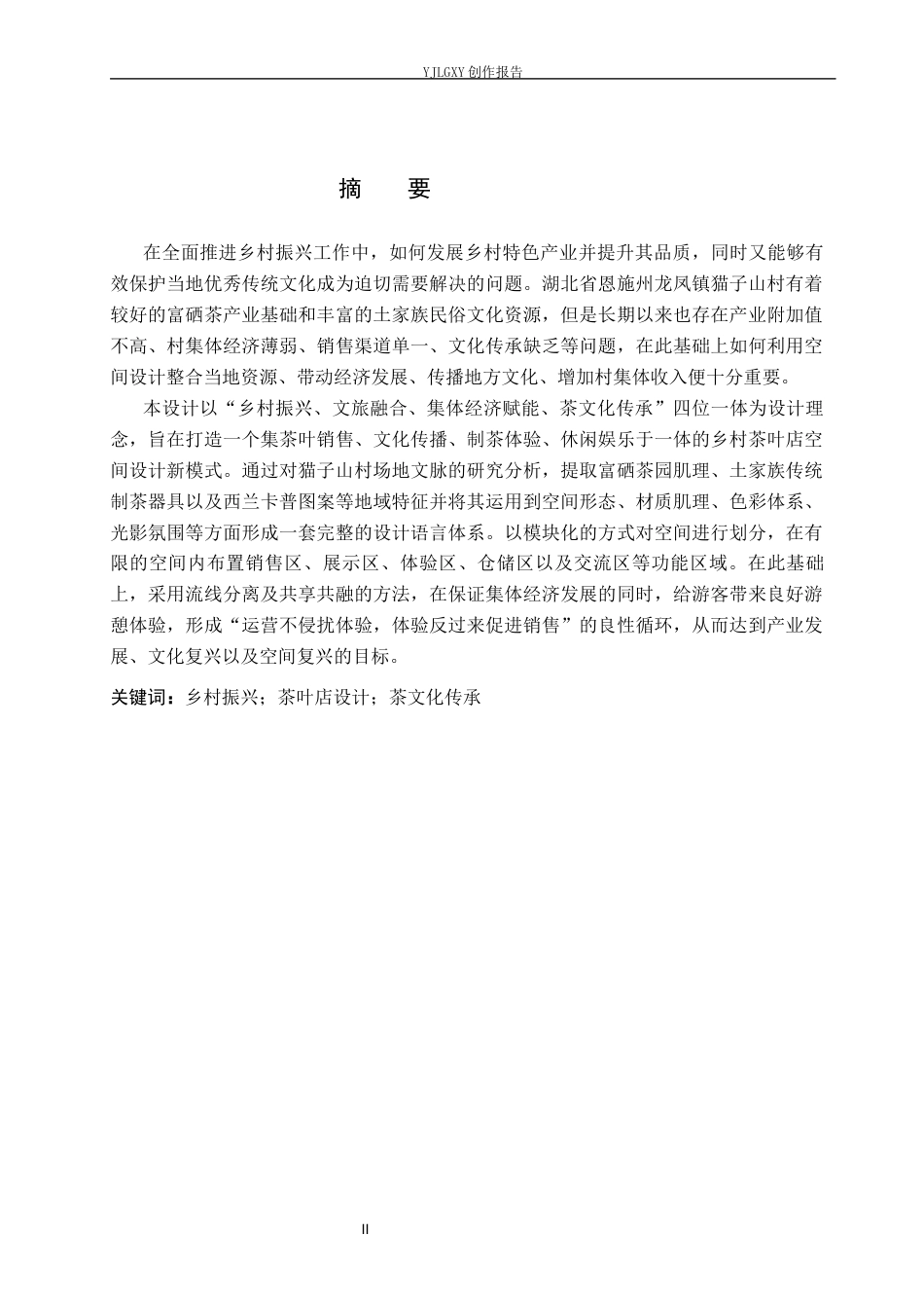 26年WP环境设计 乡村振兴背景下猫子山村茶叶店设计4.58-AI1.27(11767字).docx_第1页