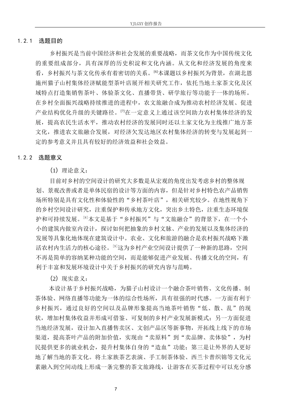 26年WP环境设计 乡村振兴背景下猫子山村茶叶店设计4.58-AI1.27(11767字).docx_第6页