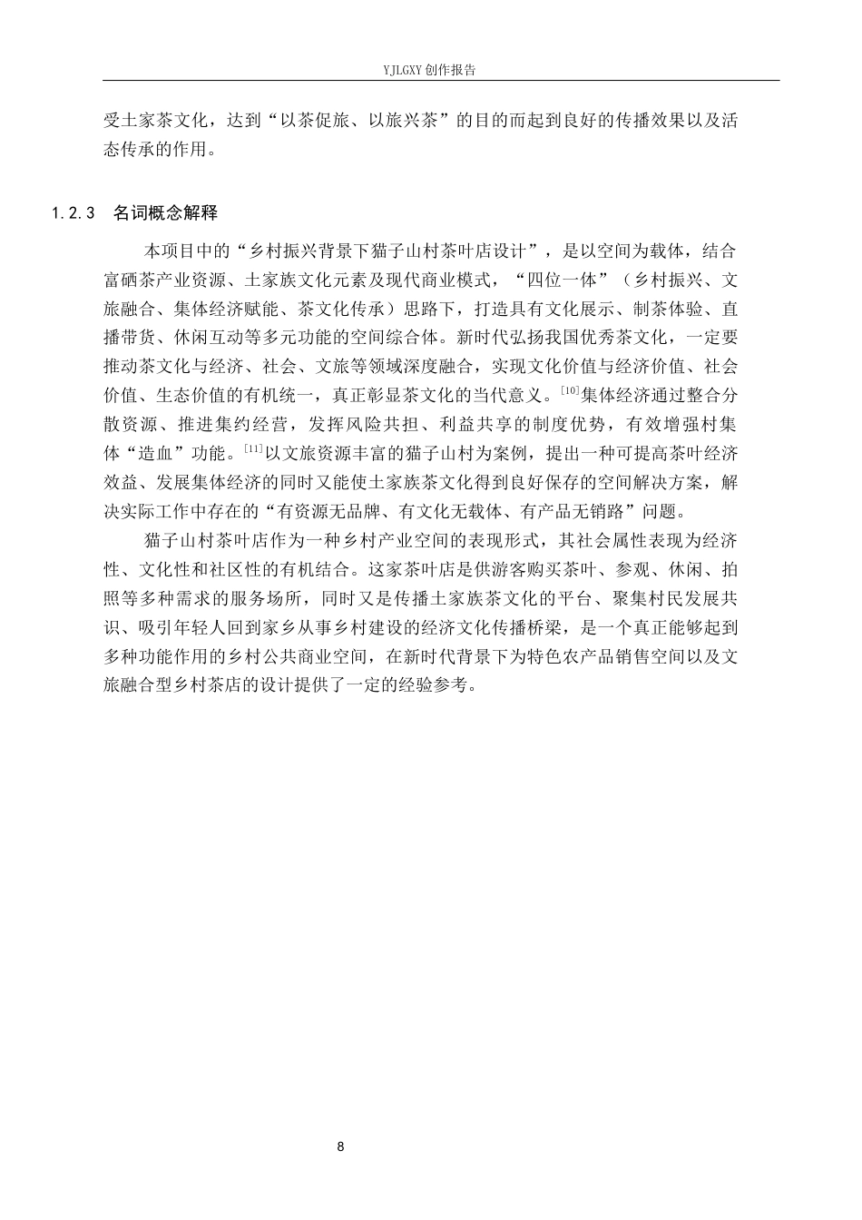 26年WP环境设计 乡村振兴背景下猫子山村茶叶店设计4.58-AI1.27(11767字).docx_第7页
