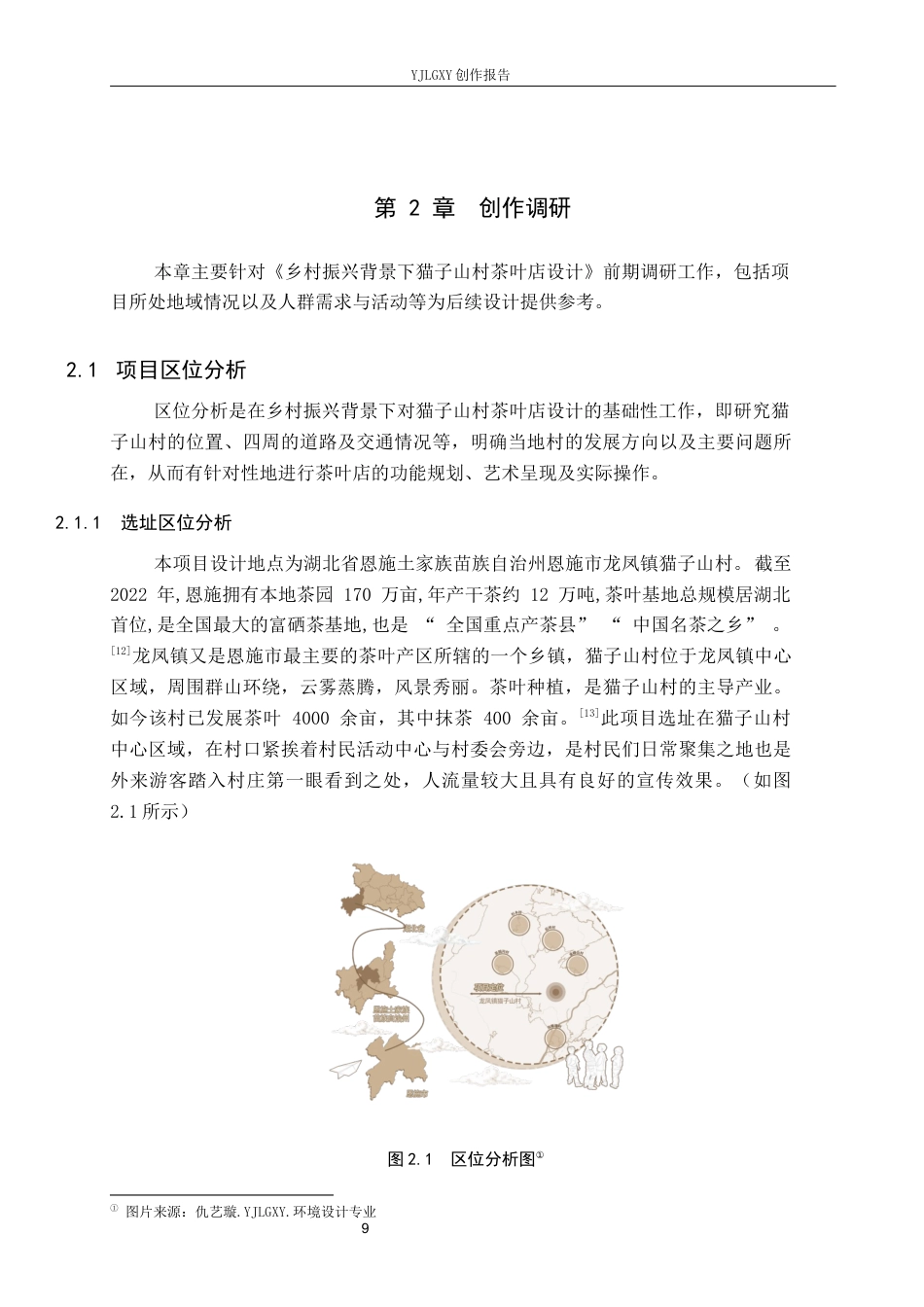 26年WP环境设计 乡村振兴背景下猫子山村茶叶店设计4.58-AI1.27(11767字).docx_第8页