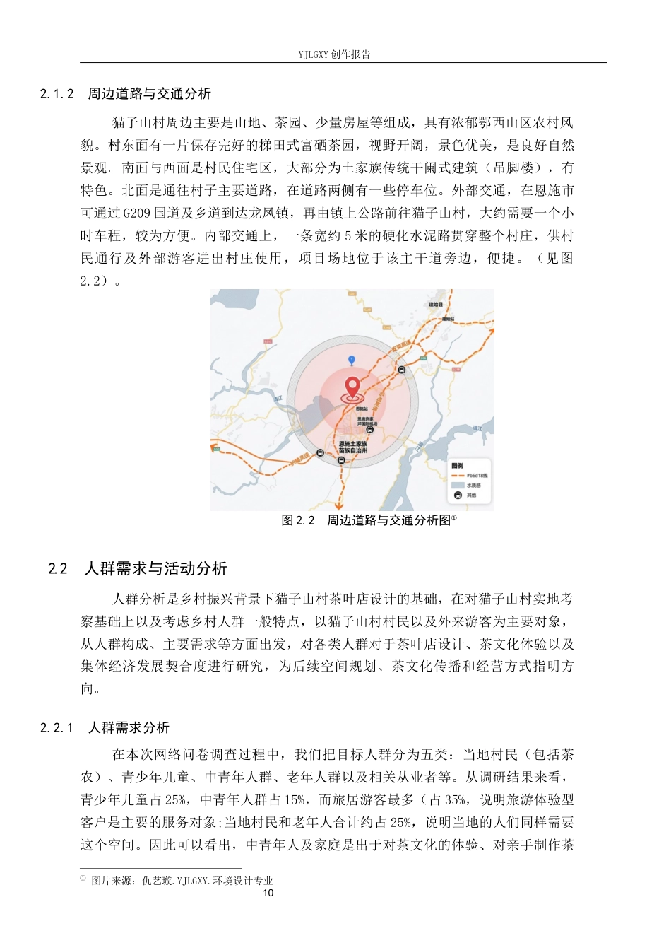 26年WP环境设计 乡村振兴背景下猫子山村茶叶店设计4.58-AI1.27(11767字).docx_第9页