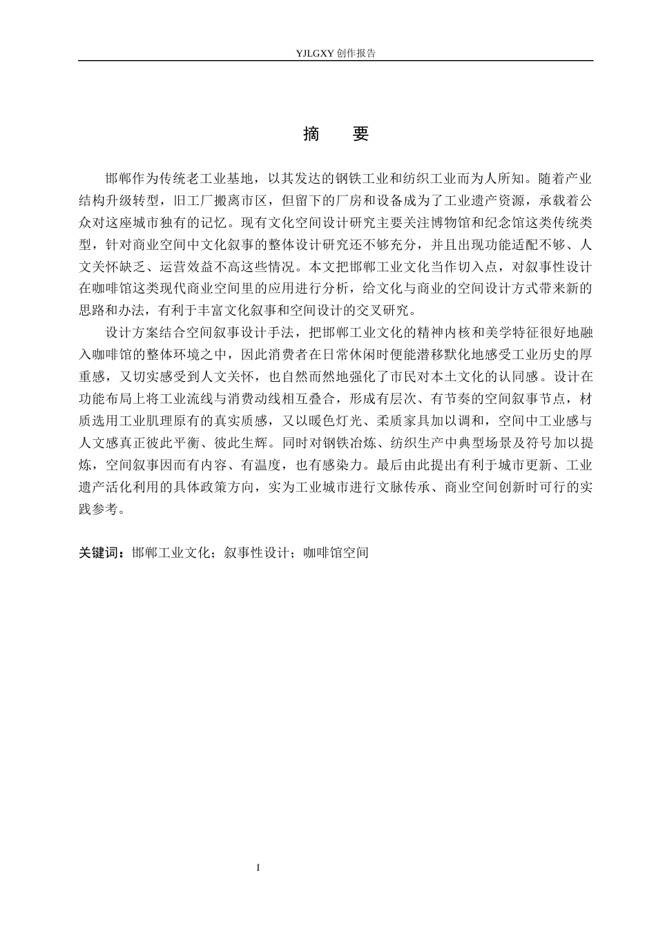 26年WP环境设计 基于邯郸工业文化的叙事性咖啡馆空间设计5.28-AI2.68(11474字).docx_第1页