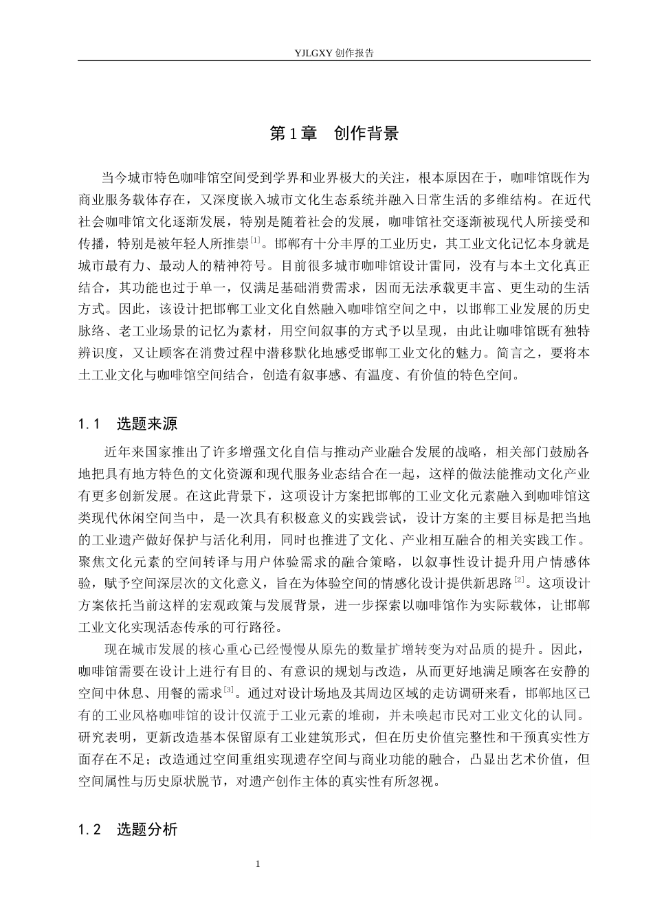 26年WP环境设计 基于邯郸工业文化的叙事性咖啡馆空间设计5.28-AI2.68(11474字).docx_第5页