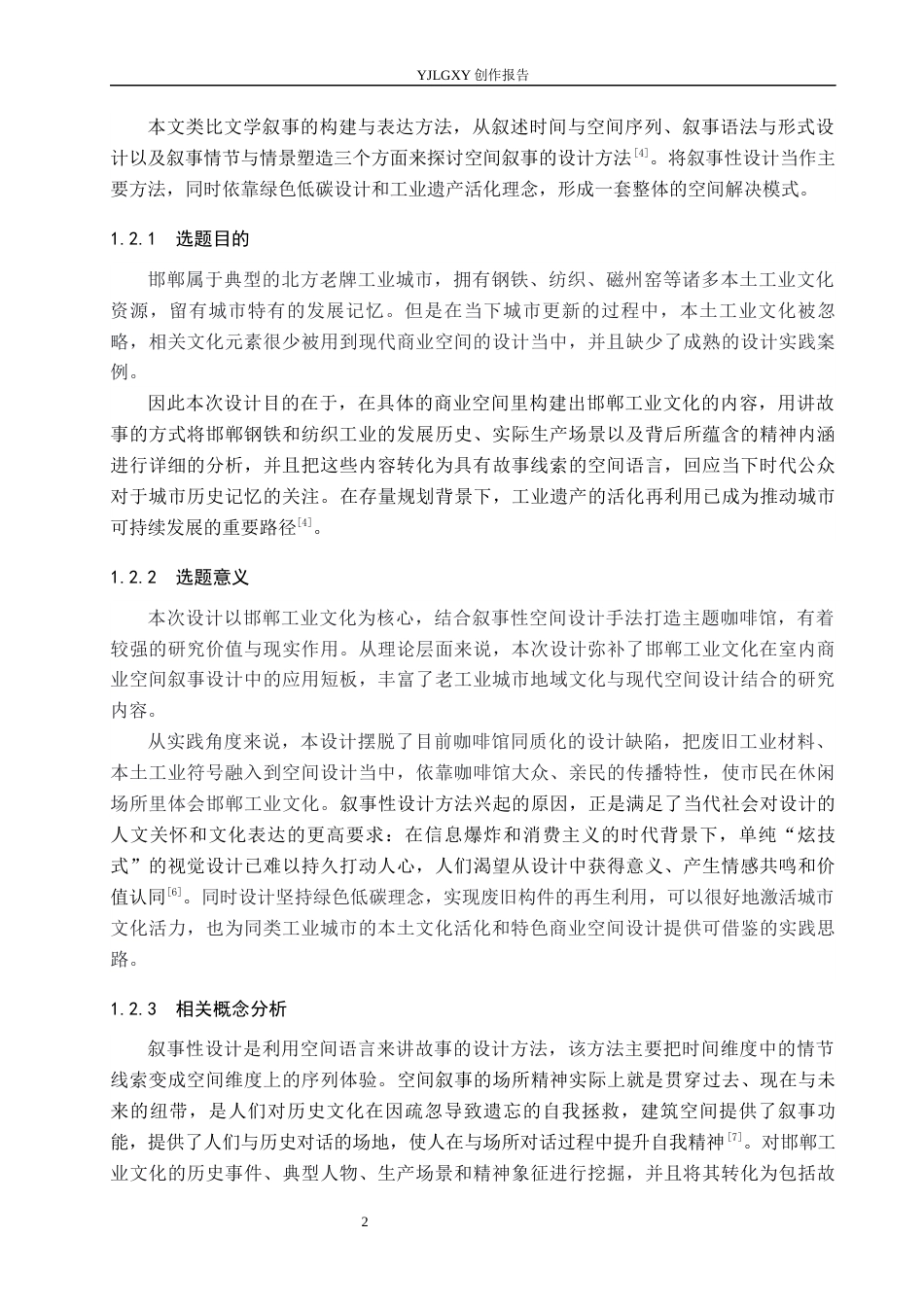 26年WP环境设计 基于邯郸工业文化的叙事性咖啡馆空间设计5.28-AI2.68(11474字).docx_第6页