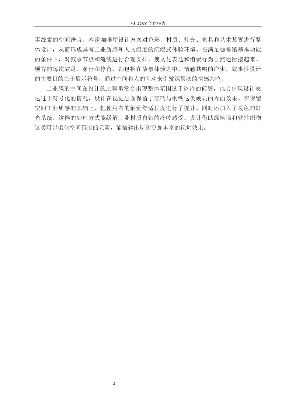 26年WP环境设计 基于邯郸工业文化的叙事性咖啡馆空间设计5.28-AI2.68(11474字).docx_第7页