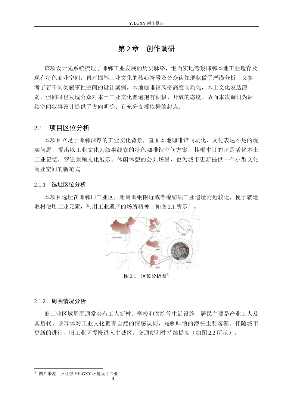 26年WP环境设计 基于邯郸工业文化的叙事性咖啡馆空间设计5.28-AI2.68(11474字).docx_第8页