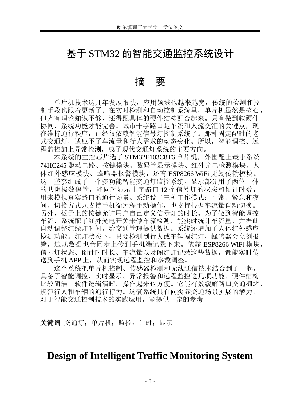 26年WP通信工程 基于STM32的智能交通监控系统设计39.9-AI8.35.doc_第1页