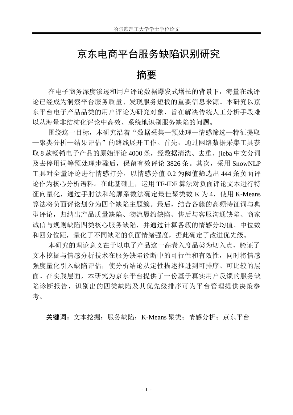 26年WP信息管理与信息系统 京东电商平台服务缺陷识别研究4.36-AI25.33_1(41898字).docx_第1页