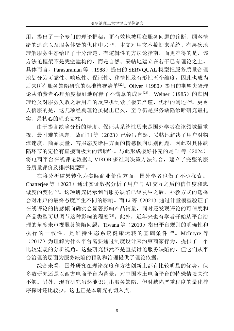 26年WP信息管理与信息系统 京东电商平台服务缺陷识别研究4.36-AI25.33_1(41898字).docx_第10页