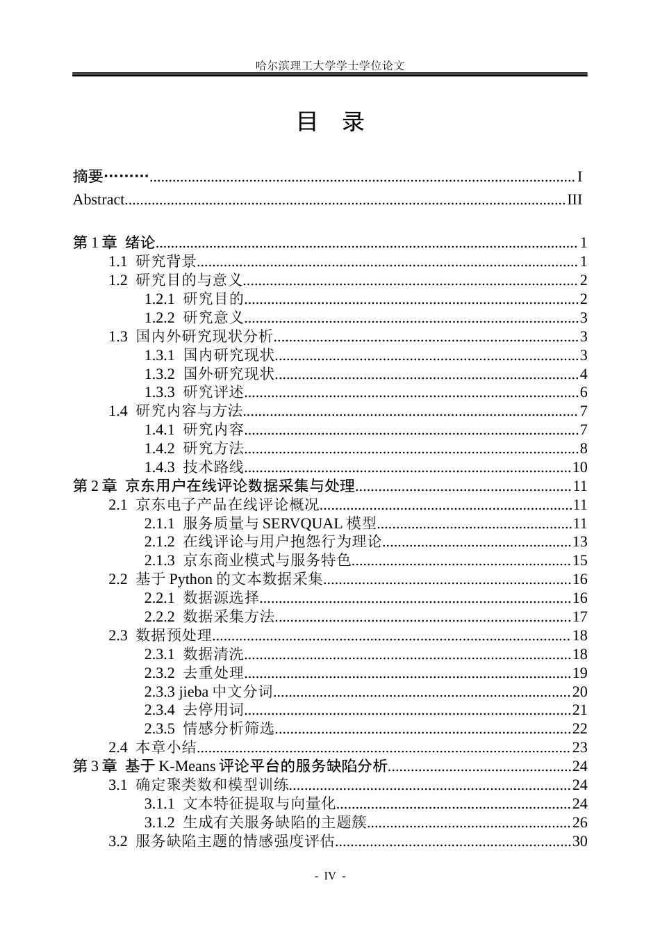 26年WP信息管理与信息系统 京东电商平台服务缺陷识别研究4.36-AI25.33_1(41898字).docx_第4页