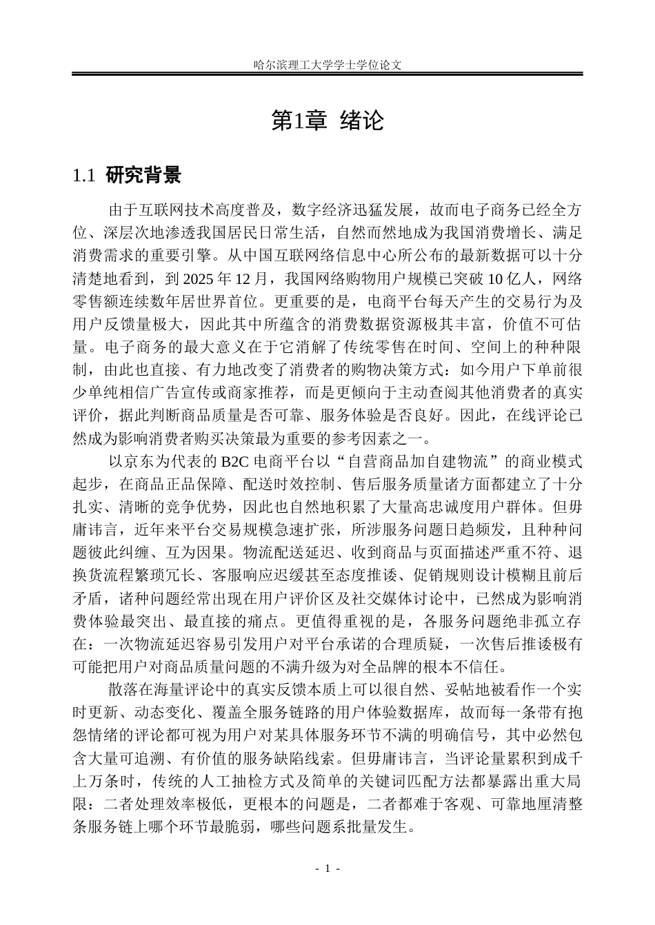 26年WP信息管理与信息系统 京东电商平台服务缺陷识别研究4.36-AI25.33_1(41898字).docx_第6页