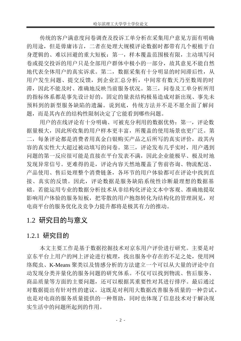 26年WP信息管理与信息系统 京东电商平台服务缺陷识别研究4.36-AI25.33_1(41898字).docx_第7页