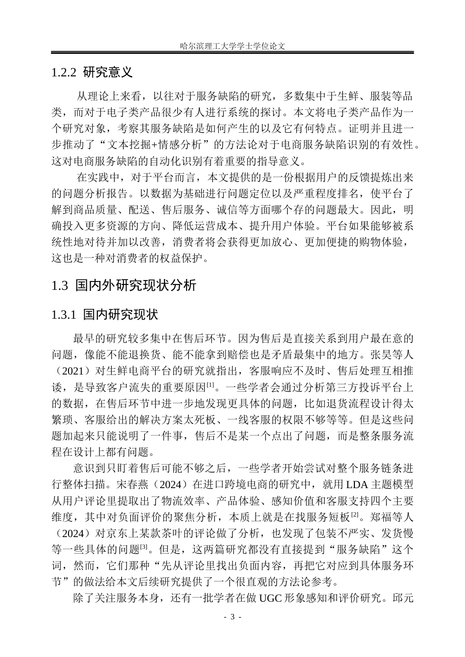 26年WP信息管理与信息系统 京东电商平台服务缺陷识别研究4.36-AI25.33_1(41898字).docx_第8页
