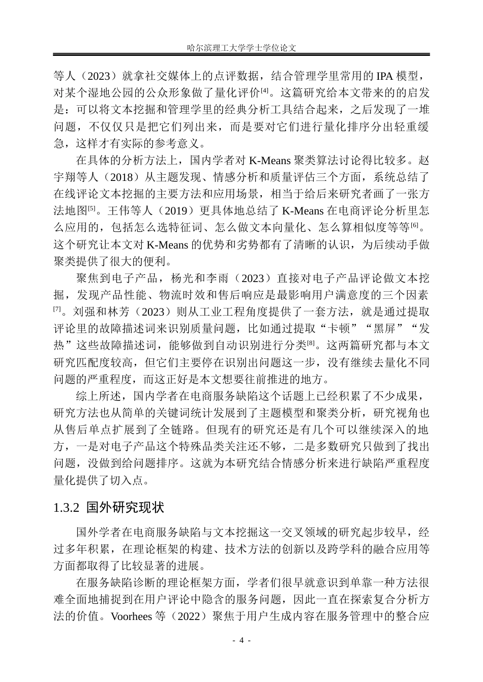 26年WP信息管理与信息系统 京东电商平台服务缺陷识别研究4.36-AI25.33_1(41898字).docx_第9页