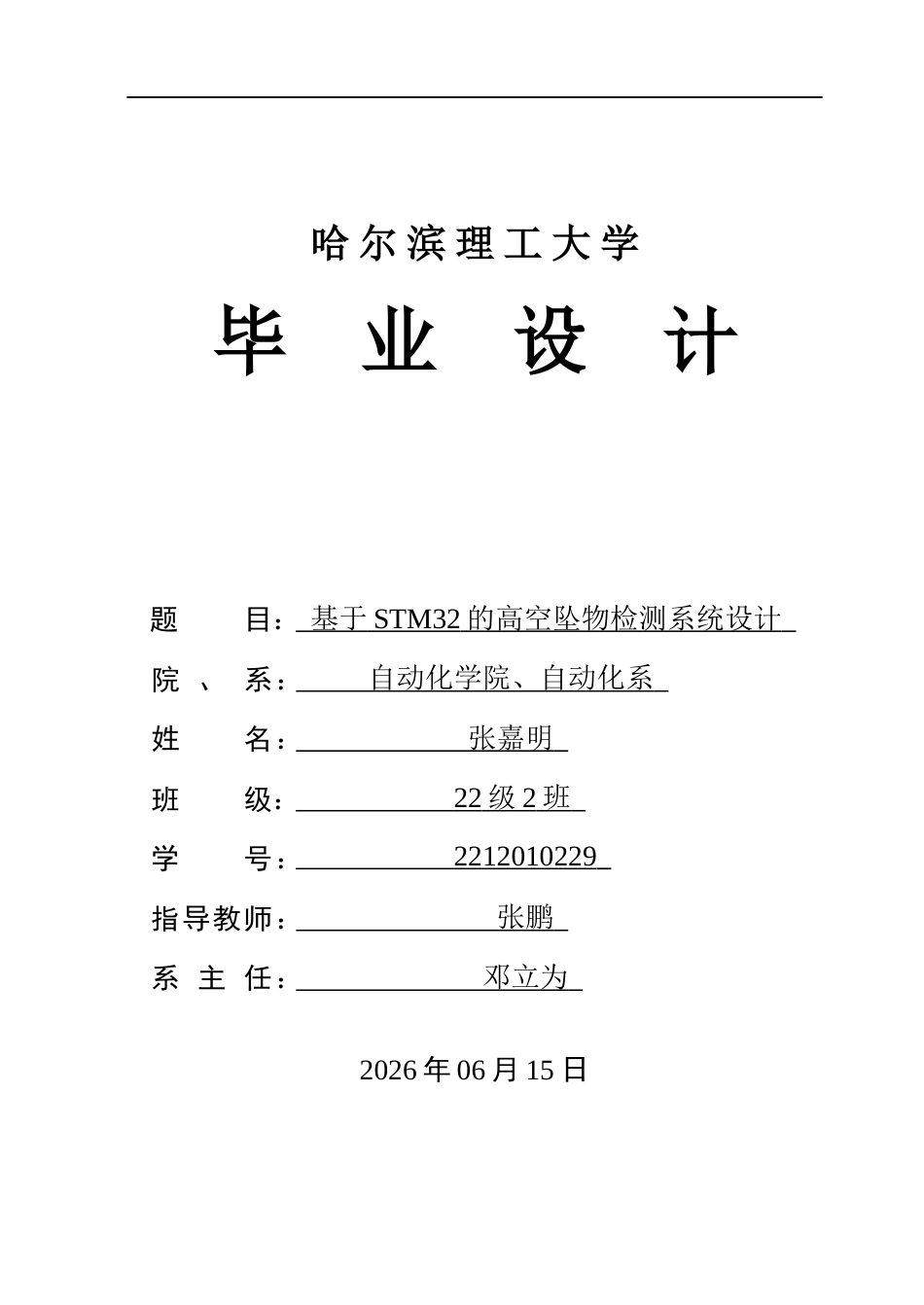 26年WP自动化 基于STM32的高空坠物检测系统设计10.27-AI13.57(27159字).docx_第1页