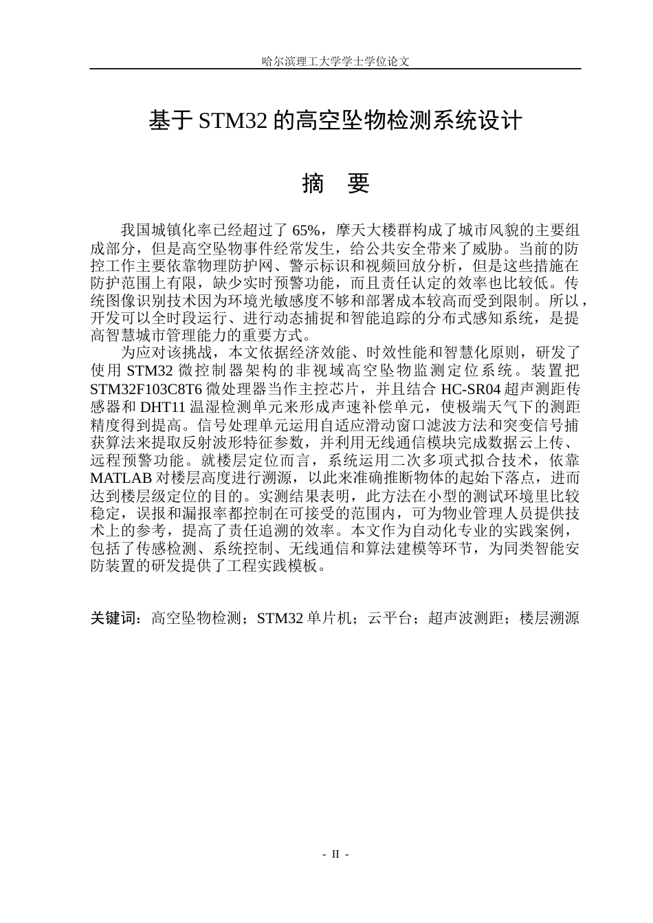 26年WP自动化 基于STM32的高空坠物检测系统设计10.27-AI13.57(27159字).docx_第2页