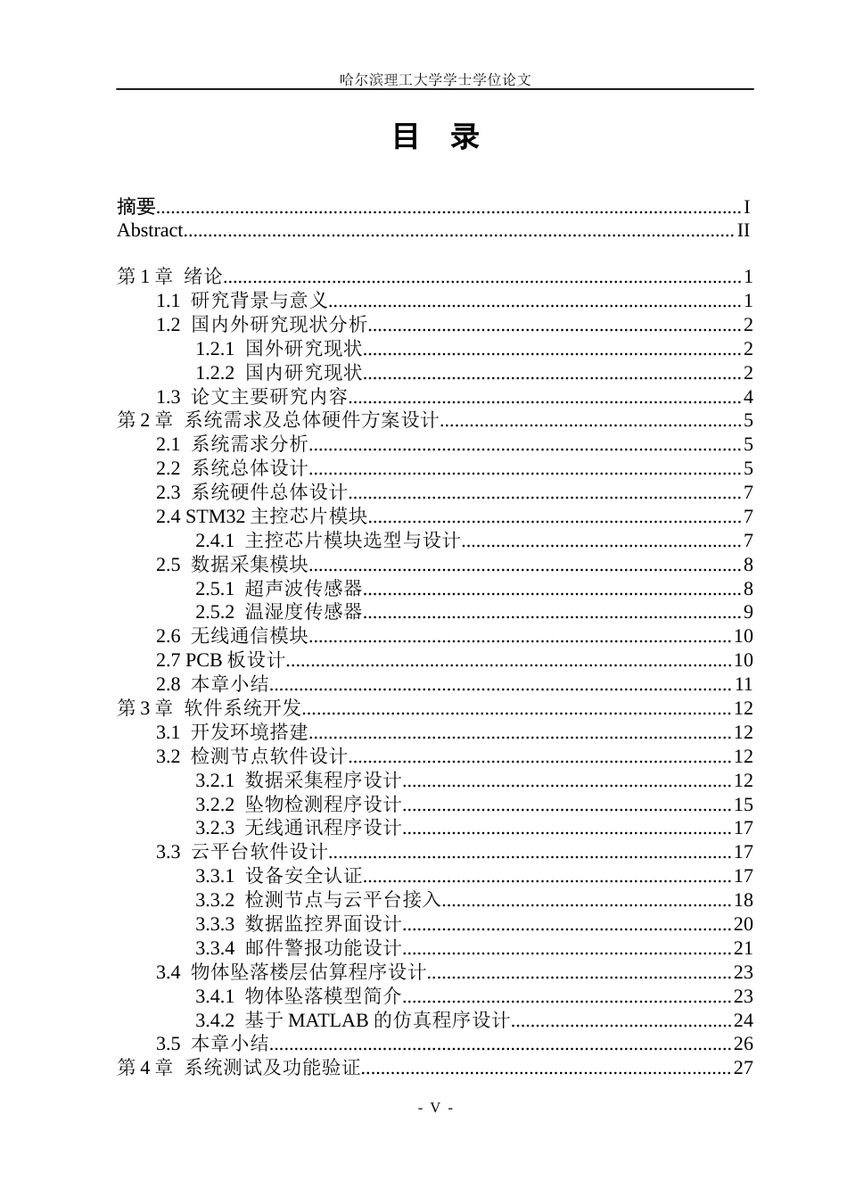 26年WP自动化 基于STM32的高空坠物检测系统设计10.27-AI13.57(27159字).docx_第5页