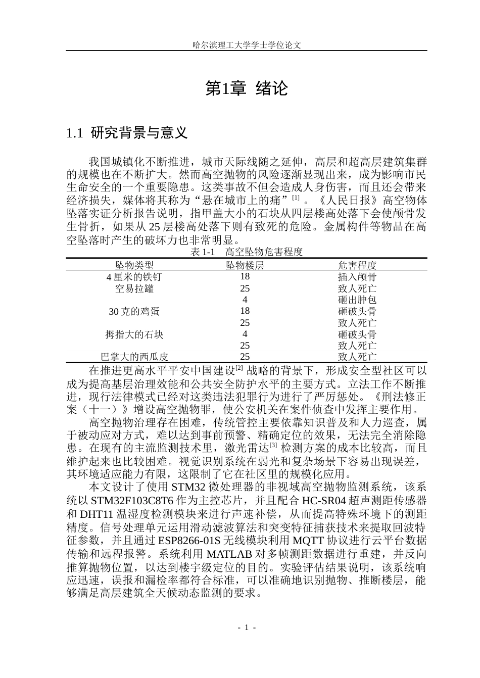 26年WP自动化 基于STM32的高空坠物检测系统设计10.27-AI13.57(27159字).docx_第7页