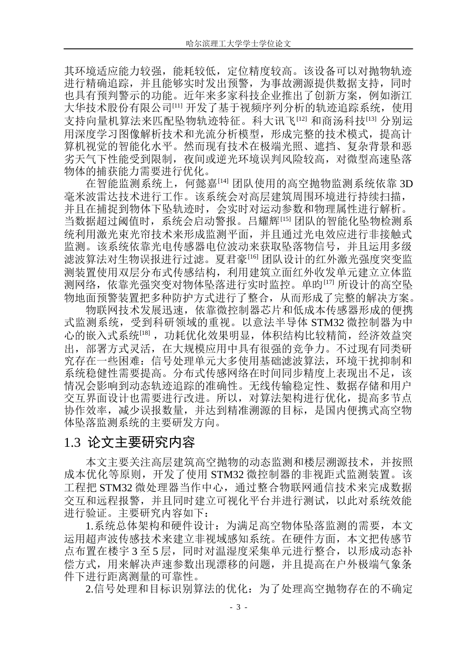 26年WP自动化 基于STM32的高空坠物检测系统设计10.27-AI13.57(27159字).docx_第9页