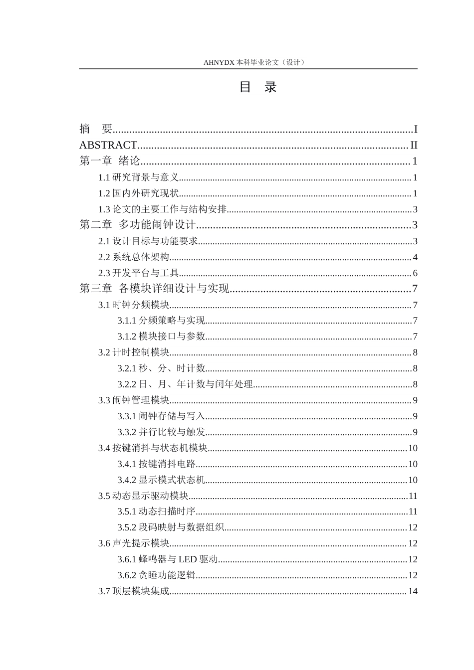 26年WP通信工程 基于FPGA的多功能闹钟设计4.32-AI通过(14600字).docx_第1页