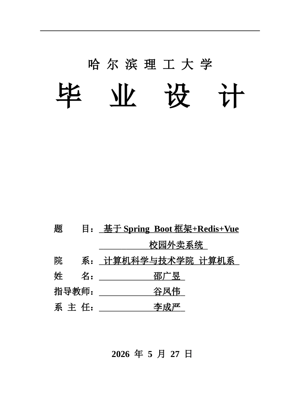 26年WP计算机科学与技术 基于Spring Boot框架RedisVue的校园外卖系统6.76-AI1.57(38127字).docx_第1页