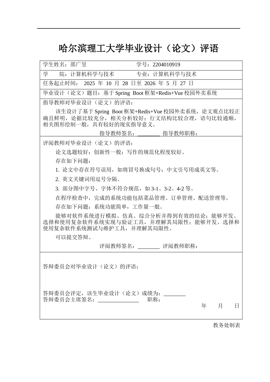 26年WP计算机科学与技术 基于Spring Boot框架RedisVue的校园外卖系统6.76-AI1.57(38127字).docx_第2页