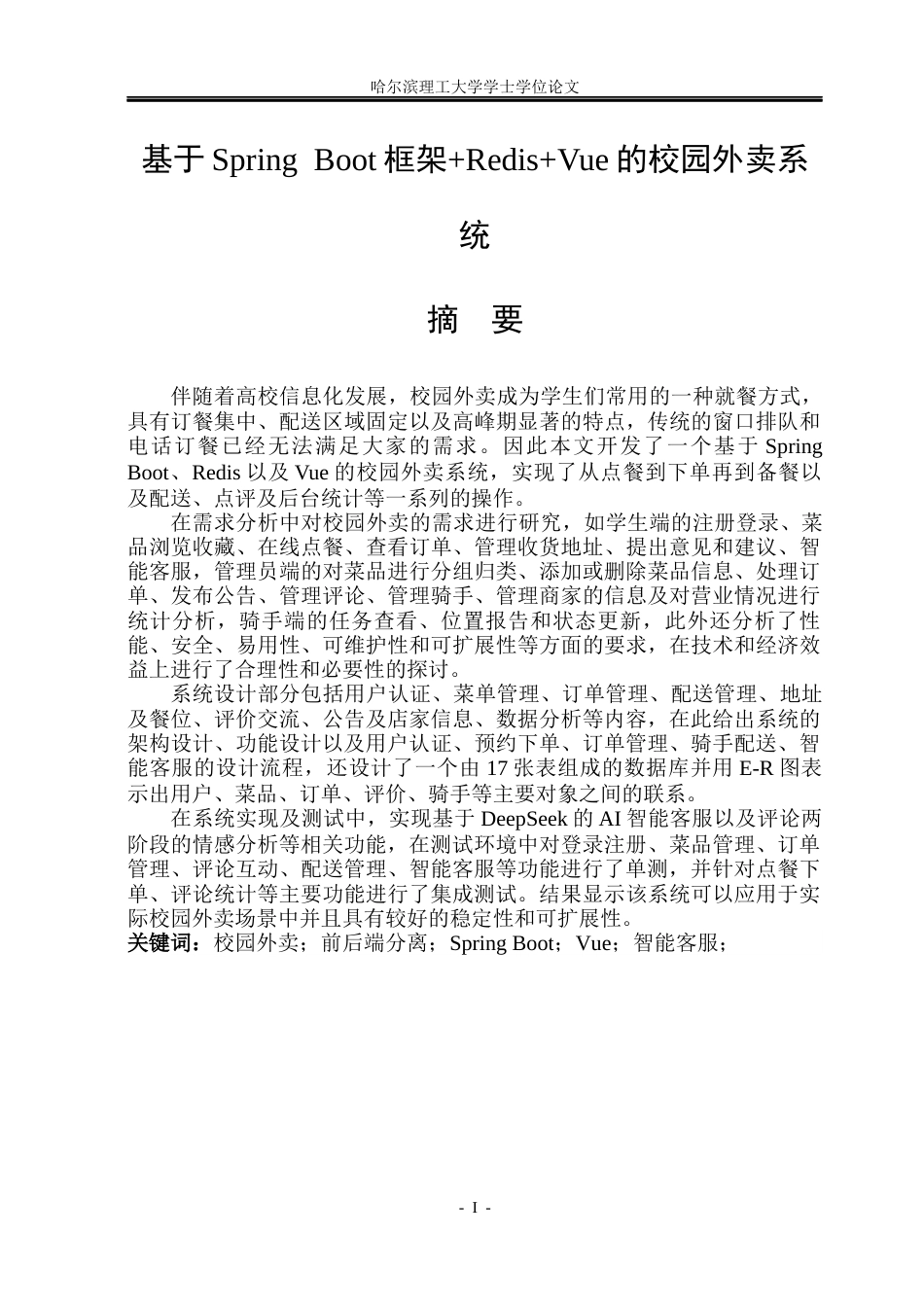 26年WP计算机科学与技术 基于Spring Boot框架RedisVue的校园外卖系统6.76-AI1.57(38127字).docx_第4页