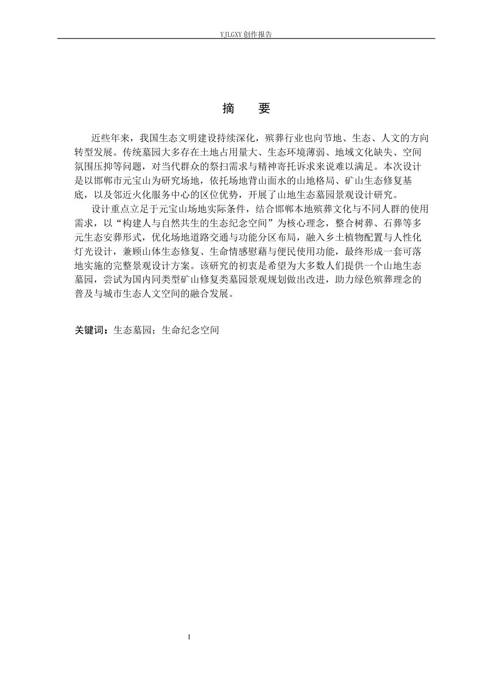 26年WP环境设计 邯郸市元宝山墓园景观设计0.62-AI33.98(13889字).docx_第1页