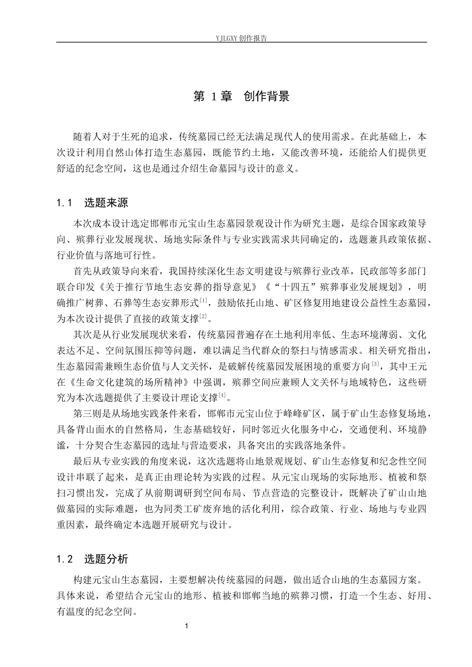 26年WP环境设计 邯郸市元宝山墓园景观设计0.62-AI33.98(13889字).docx_第5页