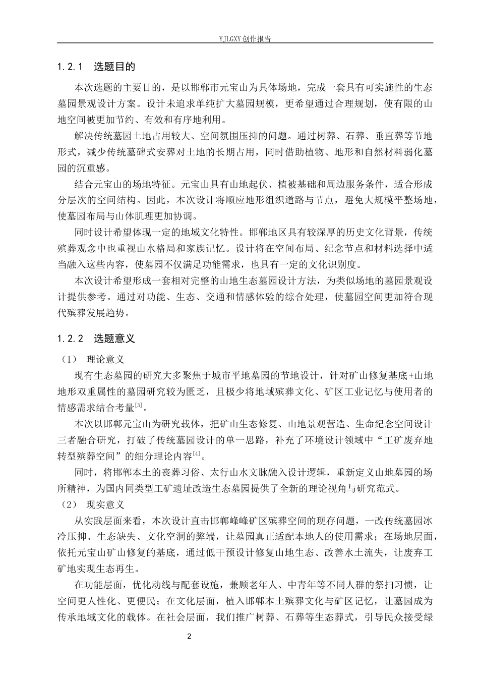 26年WP环境设计 邯郸市元宝山墓园景观设计0.62-AI33.98(13889字).docx_第6页