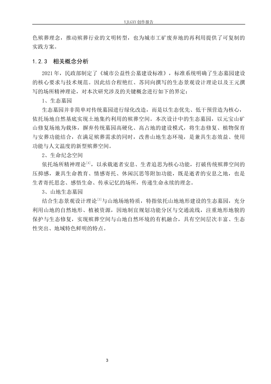26年WP环境设计 邯郸市元宝山墓园景观设计0.62-AI33.98(13889字).docx_第7页