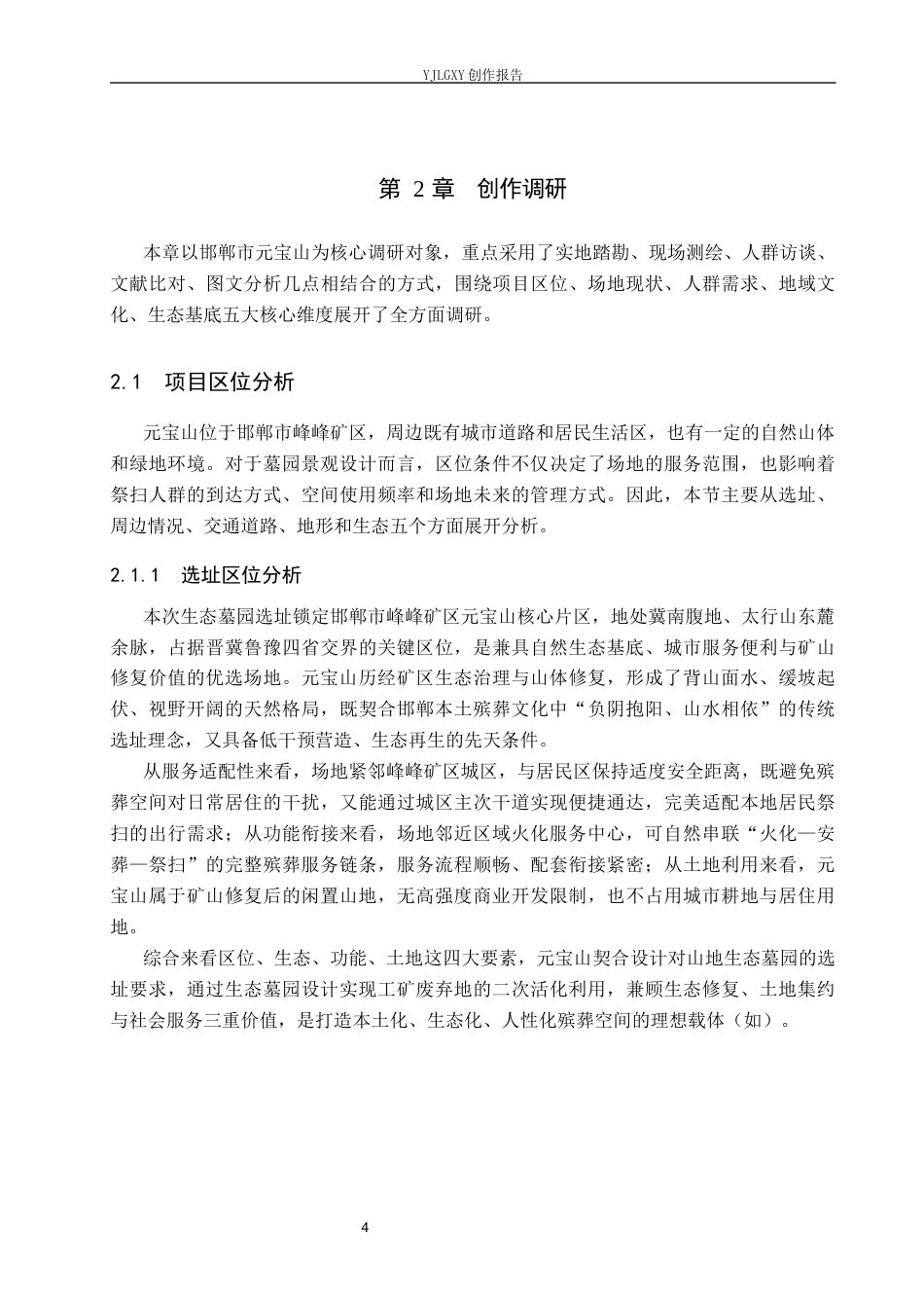 26年WP环境设计 邯郸市元宝山墓园景观设计0.62-AI33.98(13889字).docx_第8页