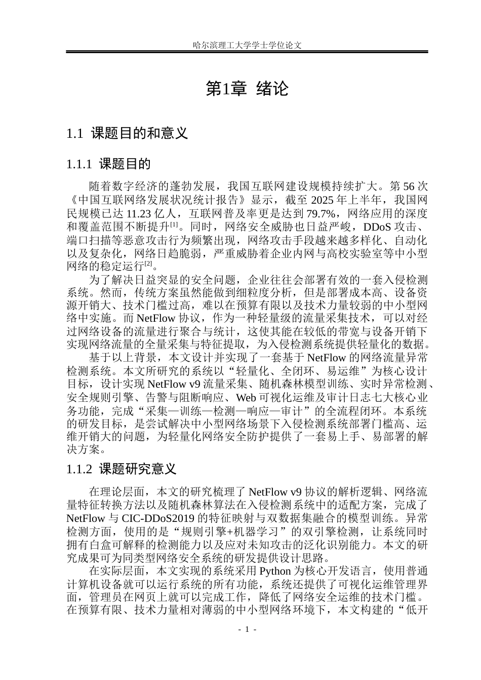 26年WP网络工程 基于NetFlow的网络流量异常检测系统3.0-AI17.43(26942字).docx_第5页
