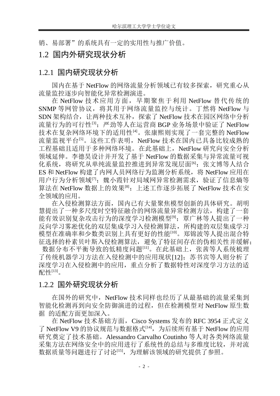 26年WP网络工程 基于NetFlow的网络流量异常检测系统3.0-AI17.43(26942字).docx_第6页