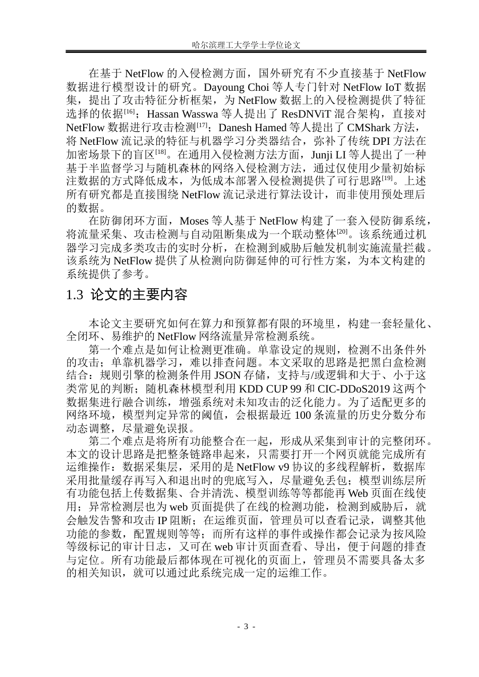 26年WP网络工程 基于NetFlow的网络流量异常检测系统3.0-AI17.43(26942字).docx_第7页