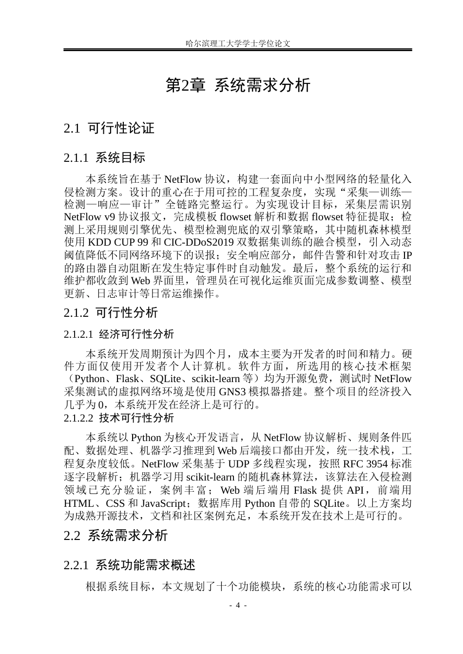 26年WP网络工程 基于NetFlow的网络流量异常检测系统3.0-AI17.43(26942字).docx_第8页