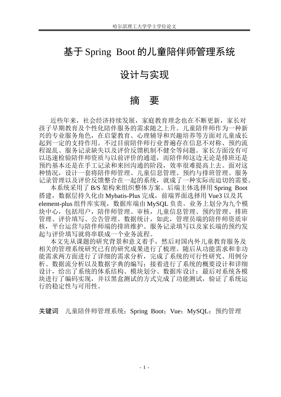 26年WP软件工程 基于Spring Boot的儿童陪伴师管理系统设计与实现5.2-AI21.85.doc_第1页