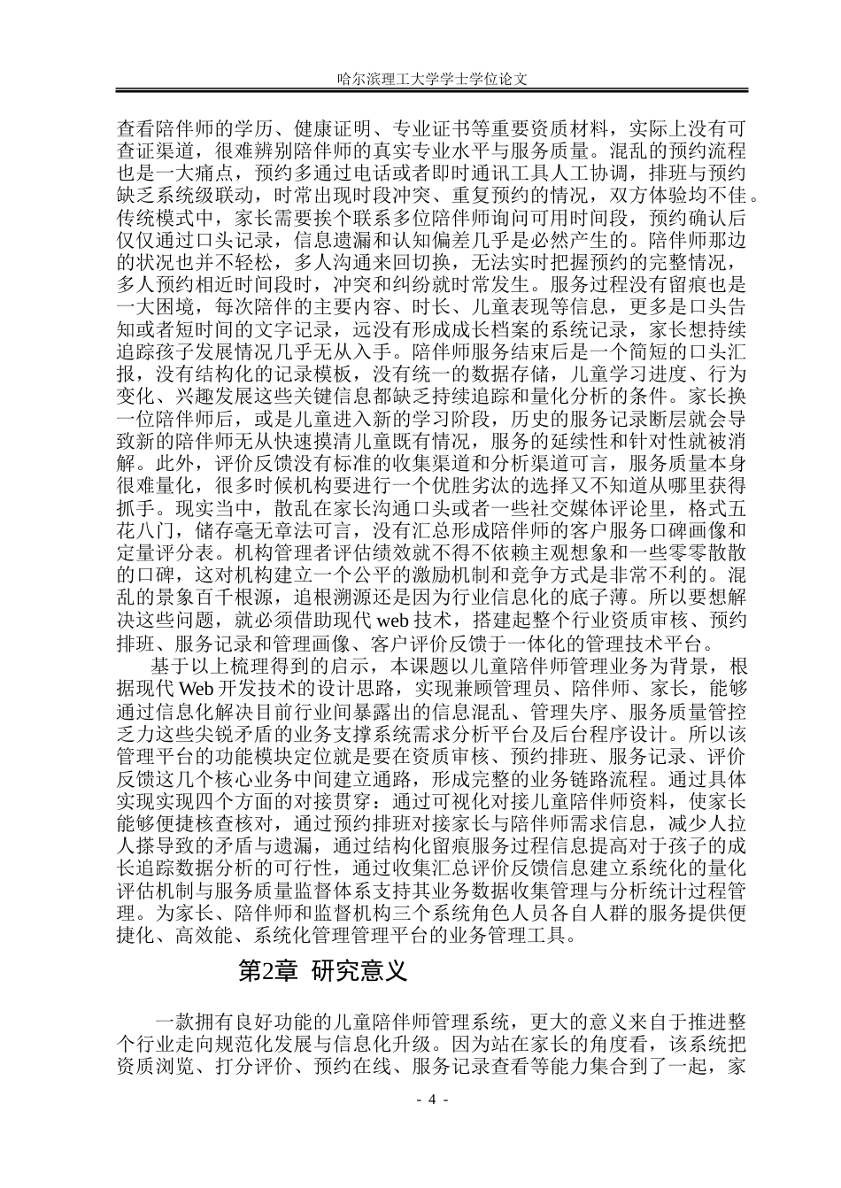 26年WP软件工程 基于Spring Boot的儿童陪伴师管理系统设计与实现5.2-AI21.85.doc_第10页