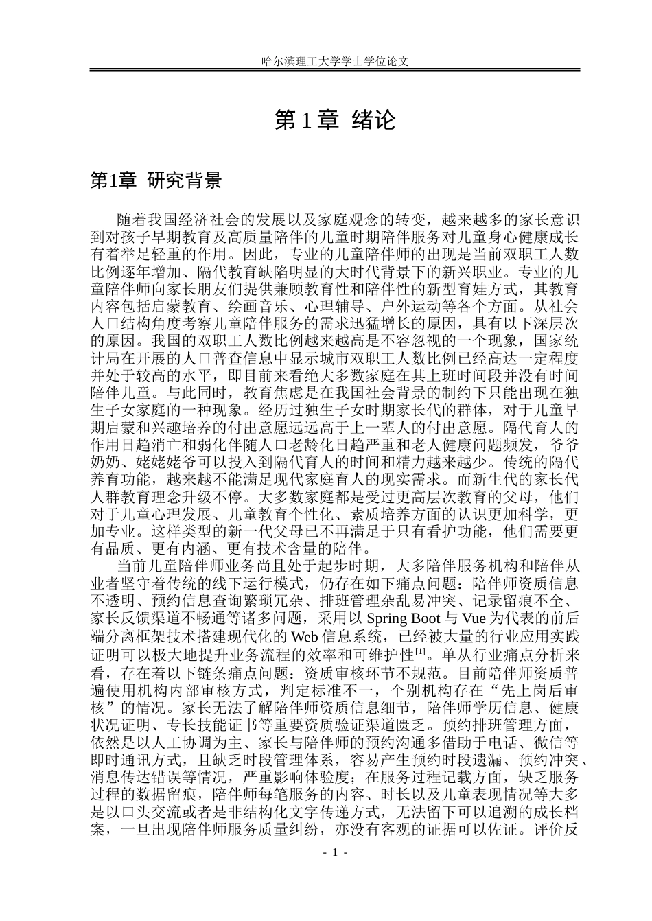 26年WP软件工程 基于Spring Boot的儿童陪伴师管理系统设计与实现5.2-AI21.85.doc_第7页