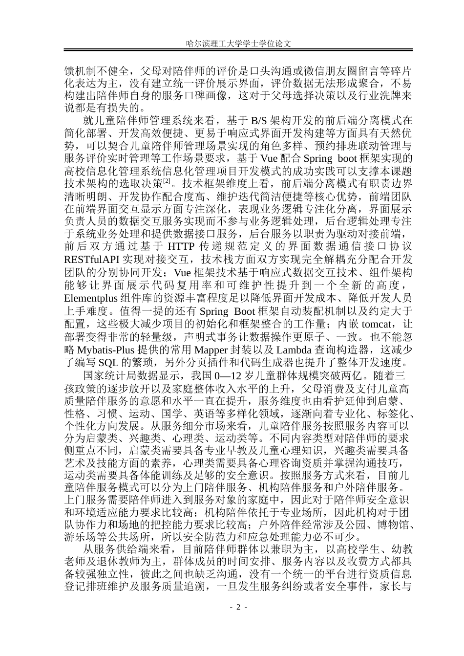 26年WP软件工程 基于Spring Boot的儿童陪伴师管理系统设计与实现5.2-AI21.85.doc_第8页