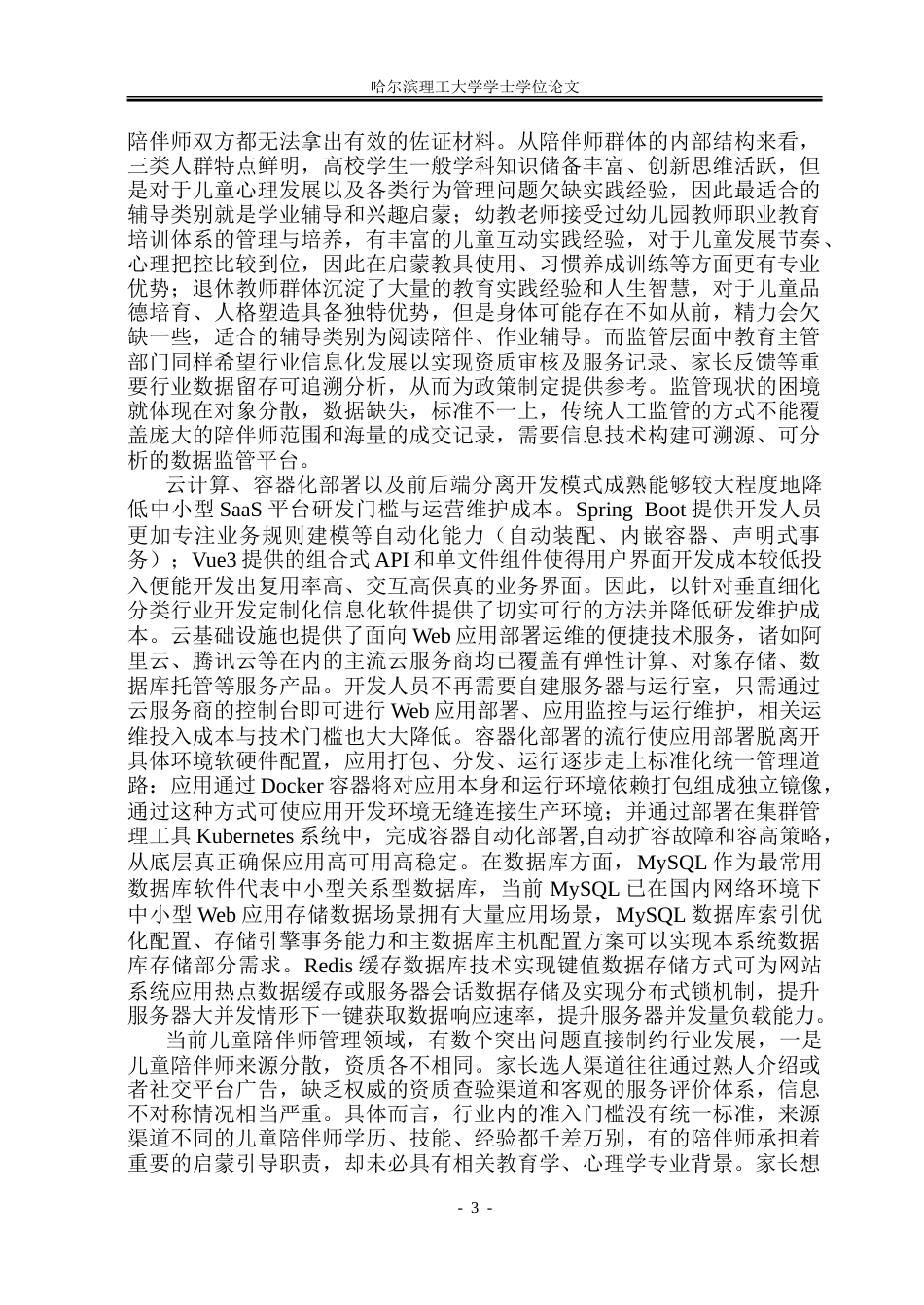 26年WP软件工程 基于Spring Boot的儿童陪伴师管理系统设计与实现5.2-AI21.85.doc_第9页