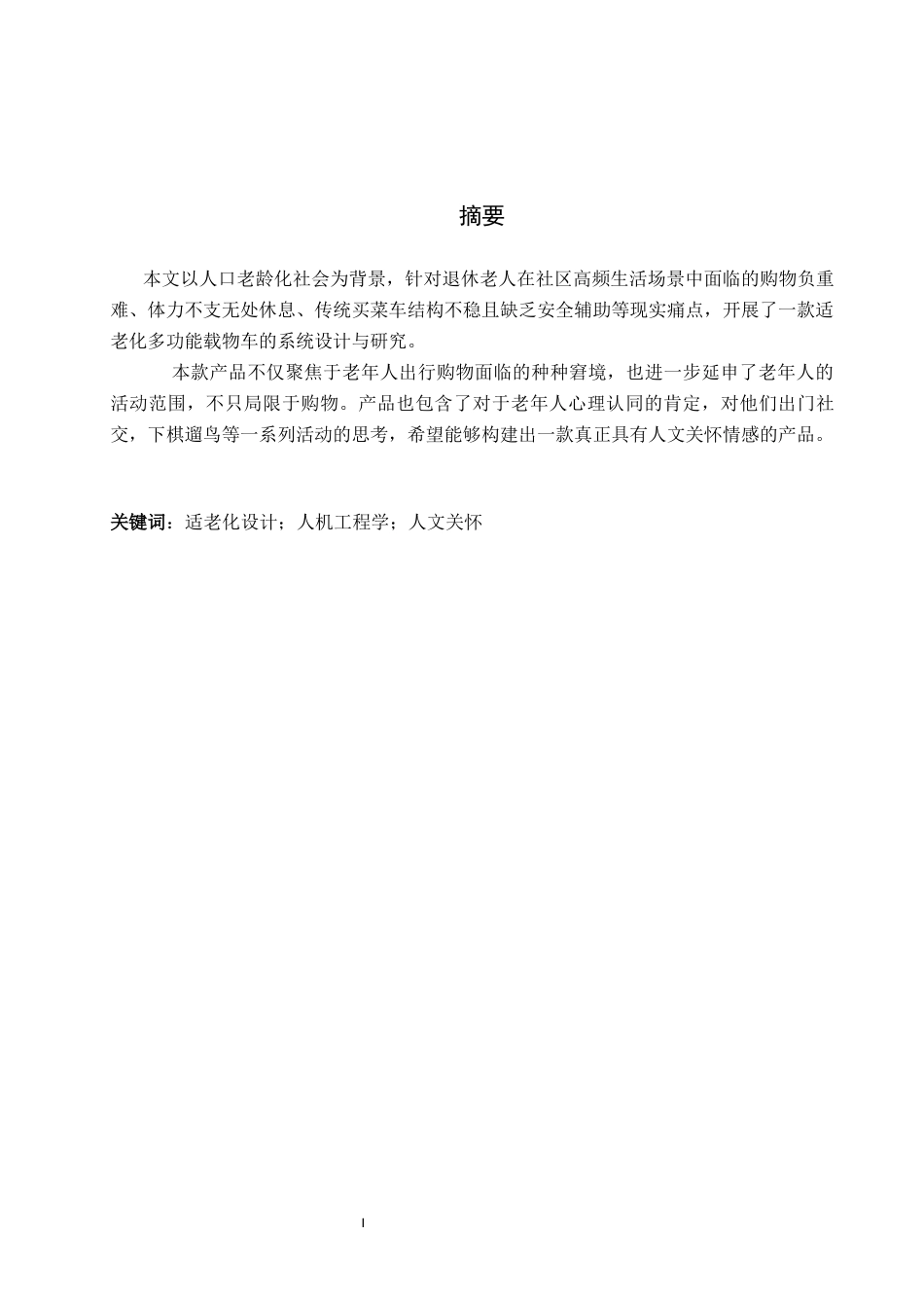 26年WP产品设计 面向退休老人的适老化多功能载物车设计2.25-AI47.0(8804字).docx_第1页