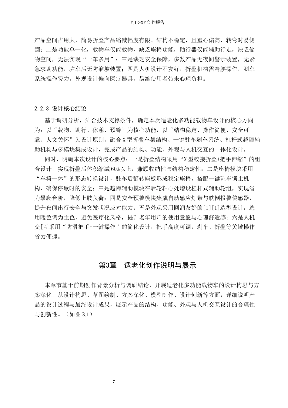 26年WP产品设计 面向退休老人的适老化多功能载物车设计2.25-AI47.0(8804字).docx_第10页