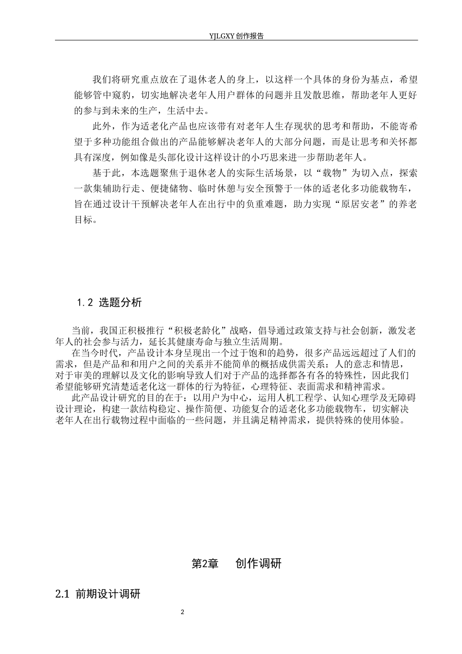 26年WP产品设计 面向退休老人的适老化多功能载物车设计2.25-AI47.0(8804字).docx_第5页