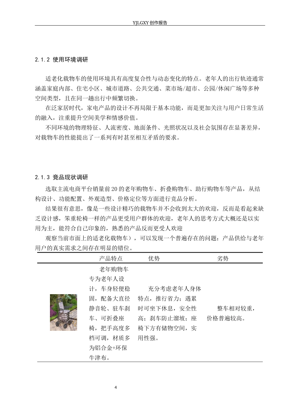 26年WP产品设计 面向退休老人的适老化多功能载物车设计2.25-AI47.0(8804字).docx_第7页